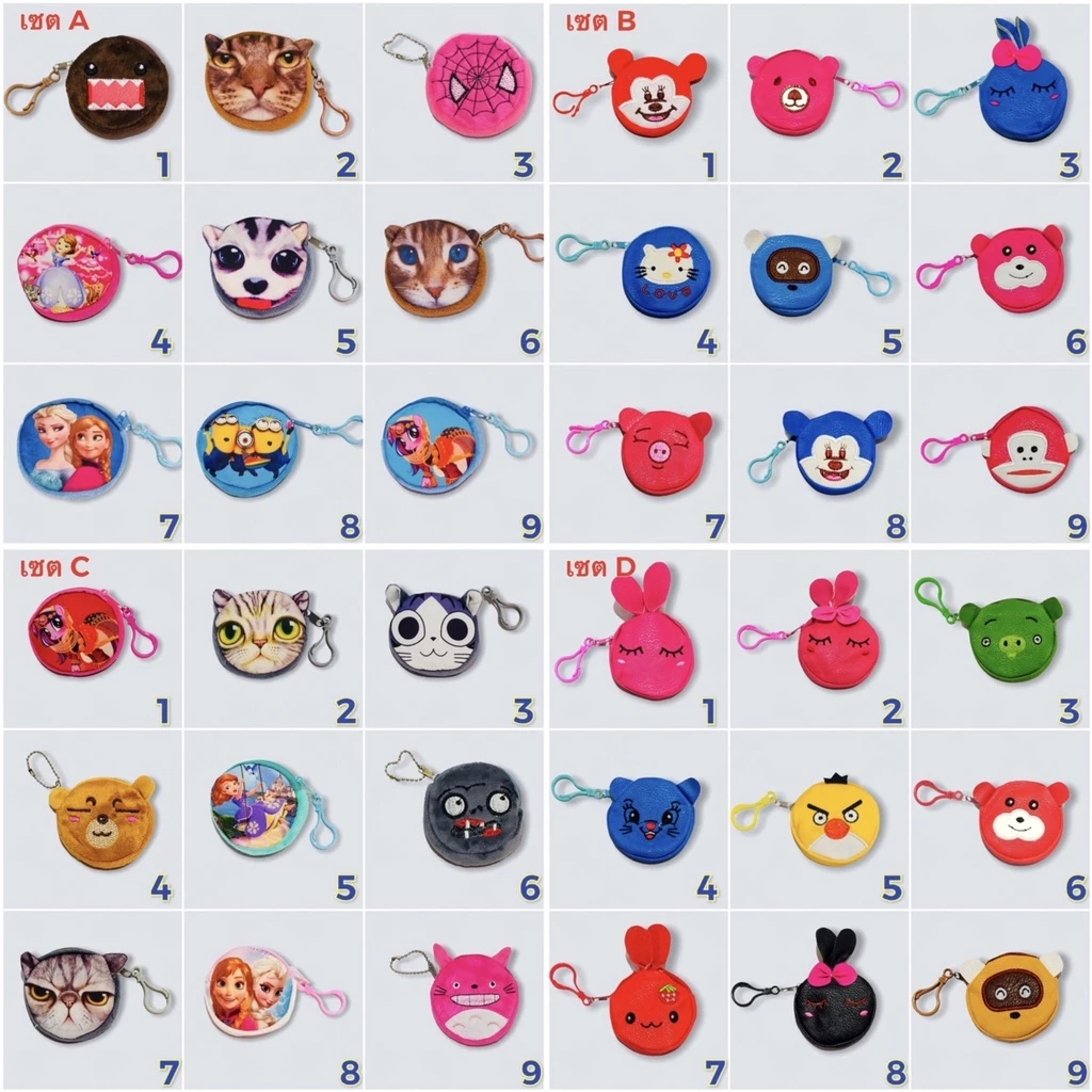 ชุด4)กระเป๋าใส่เหรียญ **100 แบบ** ขนาด 9ซม. น่ารัก (กลมเล็กชุด4)