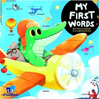 หนังสือ MY FIRST WORDS (ปกใหม่) สนพ.ห้องเรียน หนังสือหนังสือเด็กน้อย พจนานุกรมภาพ