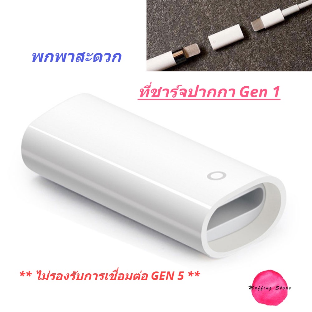 🚚ส่งไว/สั่งเลย⚡หัวแปลงชาร์จ ปากกาเพนซิล 1 และตัวเชื่อมปากกา GEN 10 / 11
