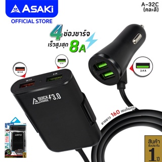 Asaki Car Charger อุปกรณ์ชาร์จไฟในรถยนต์ อเนกประสงค์ พร้อม 4 ช่องชาร์จ รุ่น A-32C - รับประกัน 1 ปี