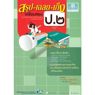 หนังสือ สรุป-เฉลย-เก็ง เตรียมสอบ ป.2 (หลักสูตรปร#ติวเตอร์แจ็ค ดิศธร,ชั้นประถม,พ.ศ.พัฒนา