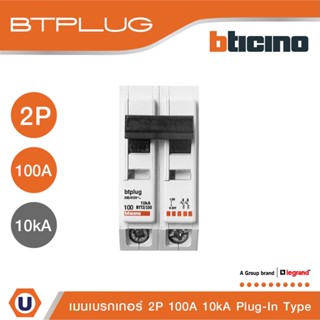 BTicino เมนเซอร์กิตเบรกเกอร์ 100 แอมป์ 2โพล 10kA Plug-In Main Breaker 100A 2P,10kA, 240/415V  รุ่น BTT2/100 | Ucanbuys