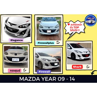 สเกิร์ตงานดิบ 💥Mazda 2 ปี 2009-14 (4 &amp; 5 ประตู) *ตัวทอปใส่ไม่ได้