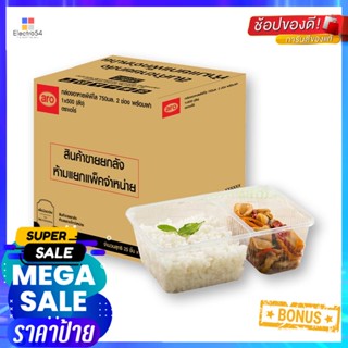 เอโร่500ชิ้น ช่องกล่องอาหาร2พร้อมฝา PPใสx 500ชิ้น Food ยกลังaroBox2Comp