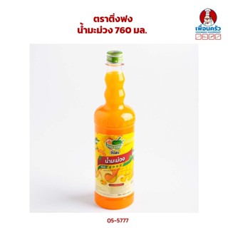 น้ำหวานเข้มข้น รสมะม่วง ตราติ่งฟง ขนาด 760 ml (05-5777)