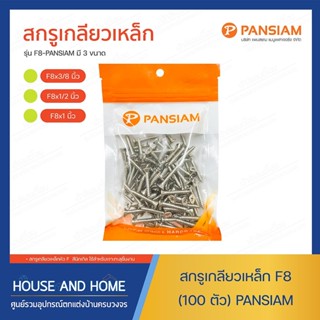 สกรูเกลียวเหล็ก F8 (100 ตัว) PANSIAM