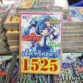 ยูกิแปลไทย เด็ค ทริคสตาร์ 1525  การ์ดยูกิ Card  Yu-Gi-Oh ยูกิโอ๊ะ(แปลไทย)การ์ดเกม (จัดส่งไว)