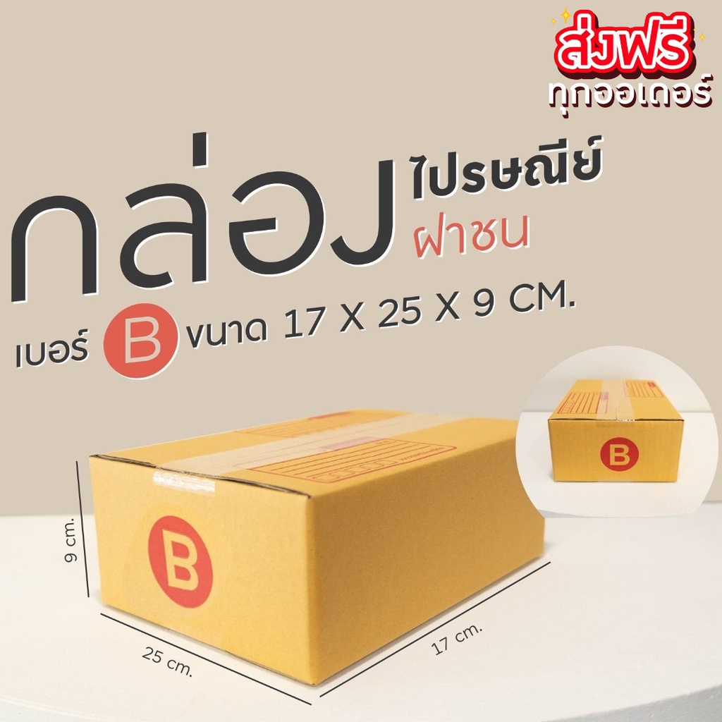 แพ็ค 20 ใบ กล่องเบอร์ B กล่องพัสดุ แบบพิมพ์ ฝาชน ราคาโรงงาน โปรโมชั่น ส่งฟรี