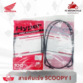 HYPER สายเร่ง สายคันเร่ง Scoopy i คุณภาพดี ทนทาน สินค้ามาตรฐาน จัดส่งไว