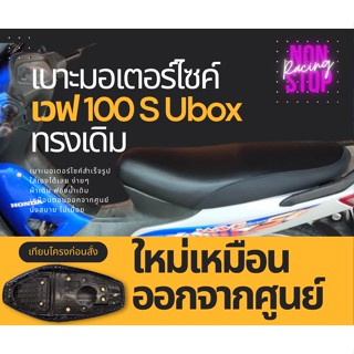 เบาะเดิม เบาะเวฟ100s ยูบล็อค ใหม่เหมือนออกจากศูนย์ เบาะwave100s UBOX ทรงเดิม