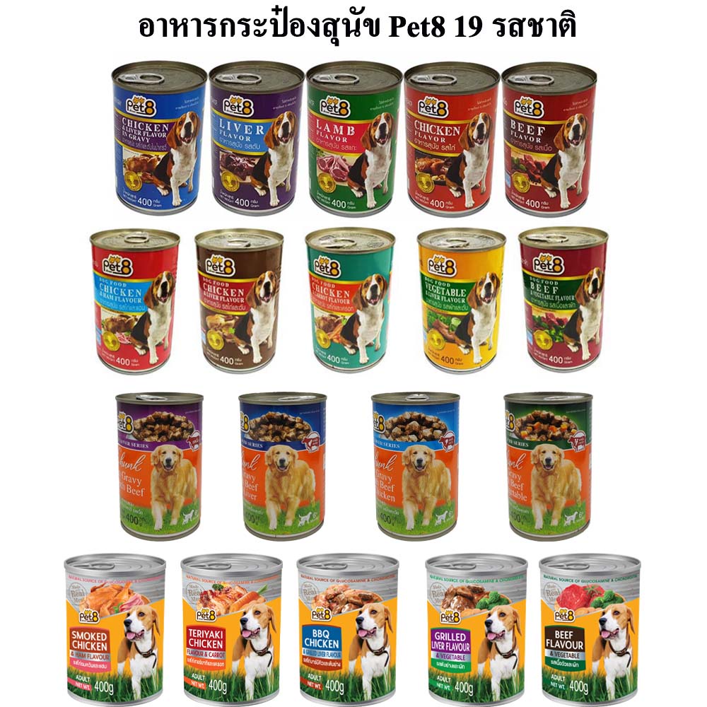 Pet8 อาหารสุนัข ชนิดกระป๋อง 400g คละรส 19 ขายแยก อร่อยคุ้มค่า ***อาจมีกระป๋องบุบจากขนส่งค่ะ*** ขอคนรับได้ค่ะ