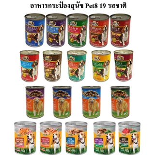 Pet8 อาหารสุนัข ชนิดกระป๋อง 400g คละรส 19 ขายแยก อร่อยคุ้มค่า ***อาจมีกระป๋องบุบจากขนส่งค่ะ*** ขอคนรับได้ค่ะ