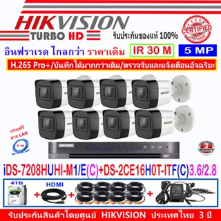 Hikvision กล้องวงจรปิด 5MP รุ่น  DS-2CE16H0T-ITF(C) 3.6mm//2.8mm(8)+DVR รุ่น iDS-7208HUHI-M1/E(C)(1)+ชุดครบเซ็ต 4TB