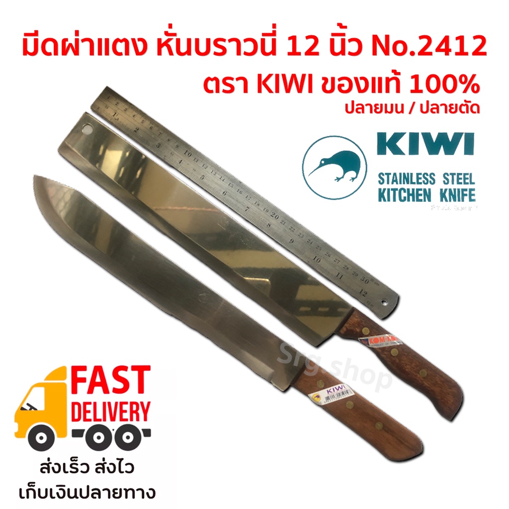 มีดกีวี KIWI ผ่าแตง ปอกมะพร้าว หั่นบราวนี่ 12 นิ้ว ด้ามไม้ คมมาก สแตนเลส No.2412 ปลายมน / KOMKOM ปลายตัด