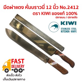 มีดกีวี KIWI ผ่าแตง ปอกมะพร้าว หั่นบราวนี่ 12 นิ้ว ด้ามไม้ คมมาก สแตนเลส No.2412 ปลายมน / KOMKOM ปลายตัด