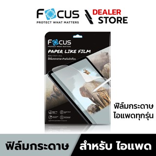 [ฟิล์มกระดาษสำหรับไอแพด] Focus ฟิล์มกระดาษสำหรับไอแพด Paper Like Film สำหรับไอแพด ทุกรุ่น - ฟิล์มโฟกัส PP LIK