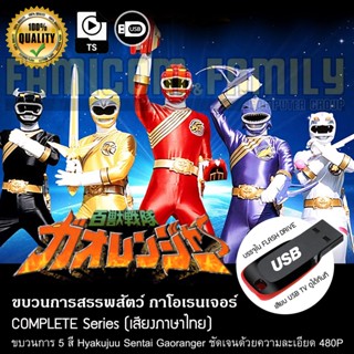 ขบวนการสรรพสัตว์ กาโอเรนเจอร์ Hyakujuu Sentai Gaoranger (พากย์ไทย) บรรจุใน USB FLASH DRIVE เสียบเล่นกับทีวีได้ทันที