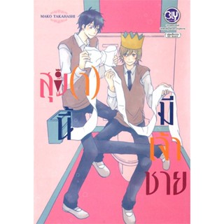 หนังสือสุข(า) นี้มีเจ้าชาย#นิยายวาย,ยูริ การ์ตูนYaoi,Yuri,MAKO TAKAHASHI,Bongkoch Comics