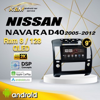 จอแอนดรอย ตรงรุ่น 9 นิ้ว Nissan Navara D40 2005-2012 (จอ Andriod แท้-รับประกันศูนย์ Alpha)