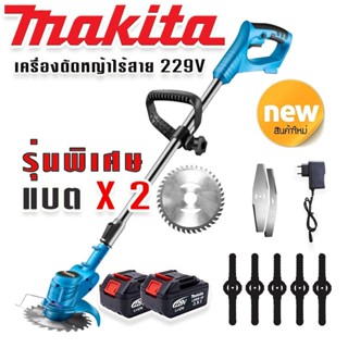 รุ่นพิเศษ &gt; Makita เครื่องตัดหญ้าไร้สายขนาด  229V  แถมแบต   2 ก้อน น้ำหนักเบา แรงดี ตัดง่ายไม่มีสะดุด ( ผู้หญิงก็ใช้ได้)