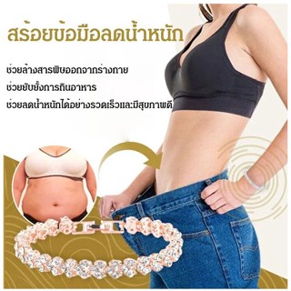 สินค้าใหม่ สร้อยข้อมือล้างสารพิษลดน้ำหนัก