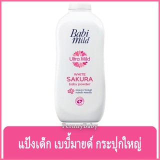 FernnyBaby เบบี้มายด์ 350 กรัม Baby Mild แป้งเบบี้มาย Babi Mild แป้งยอดฮิต รุ่น แป้งเด็ก เบบี้มายด์ ไวท์ซากุระ 350 กรัม