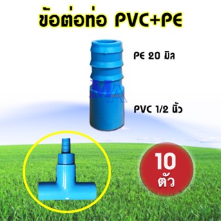 ข้อต่อตรง ข้อต่อพีอี PE + PVC หางไหล 1/2*20 ขนาด 1/2 สี่หุน ต่อท่อพีอี 20 มิล (10 ตัว)