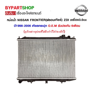 หม้อน้ำ NISSAN FRONTIER(ฟรอนเทียร์) ZDI เครื่อง3.0cc หนาพิเศษ 26มิล ปี2001-2006 เกียรกระปุก (O.E.M รับประกัน 6เดือน)