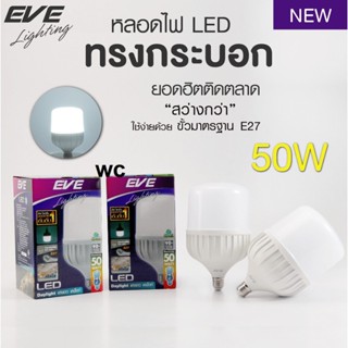 EVE(อีฟ) หลอดแอลอีดีไฮวัตต์ Shop Bulb 50 วัตต์ เดย์ไลท์ E27 Highwatt LED Shop Bulb 50w Daylight E27 1หลอด ขั้วเกลียว ...