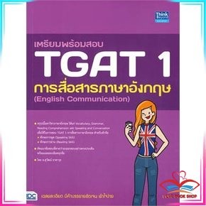 หนังสือ เตรียมพร้อมสอบ TGAT 1 การสื่อสารภาษาอังกฤษ  หนังสือเตรียมสอบเข้ามหาลัย สินค้ามือหนึ่ง พร้อมส่ง