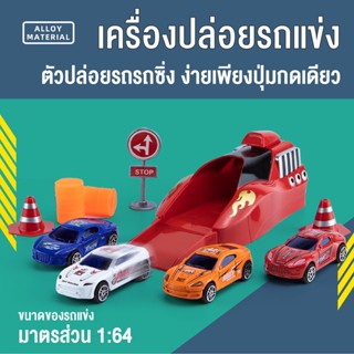 โมเดลรถเหล็ก รถเหล็กรถของเล่น รถของเล่นพร้อมเครื่องปล่อยรถ ขนาด1:64 ของเล่นสำหรับเด็ก สินค้าพร้อมส่ง