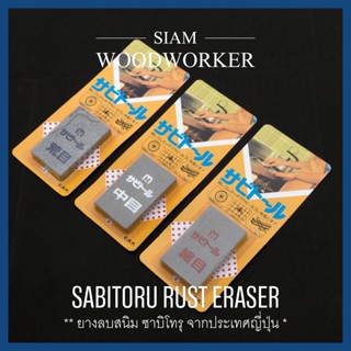 Sabitoru Rust Eraser ฟองน้ำลบสนิม ยางลบขัดสนิม ฟองน้ำขัดสนิมกระทะ ลบสนิมมีด_Siam Woodworker