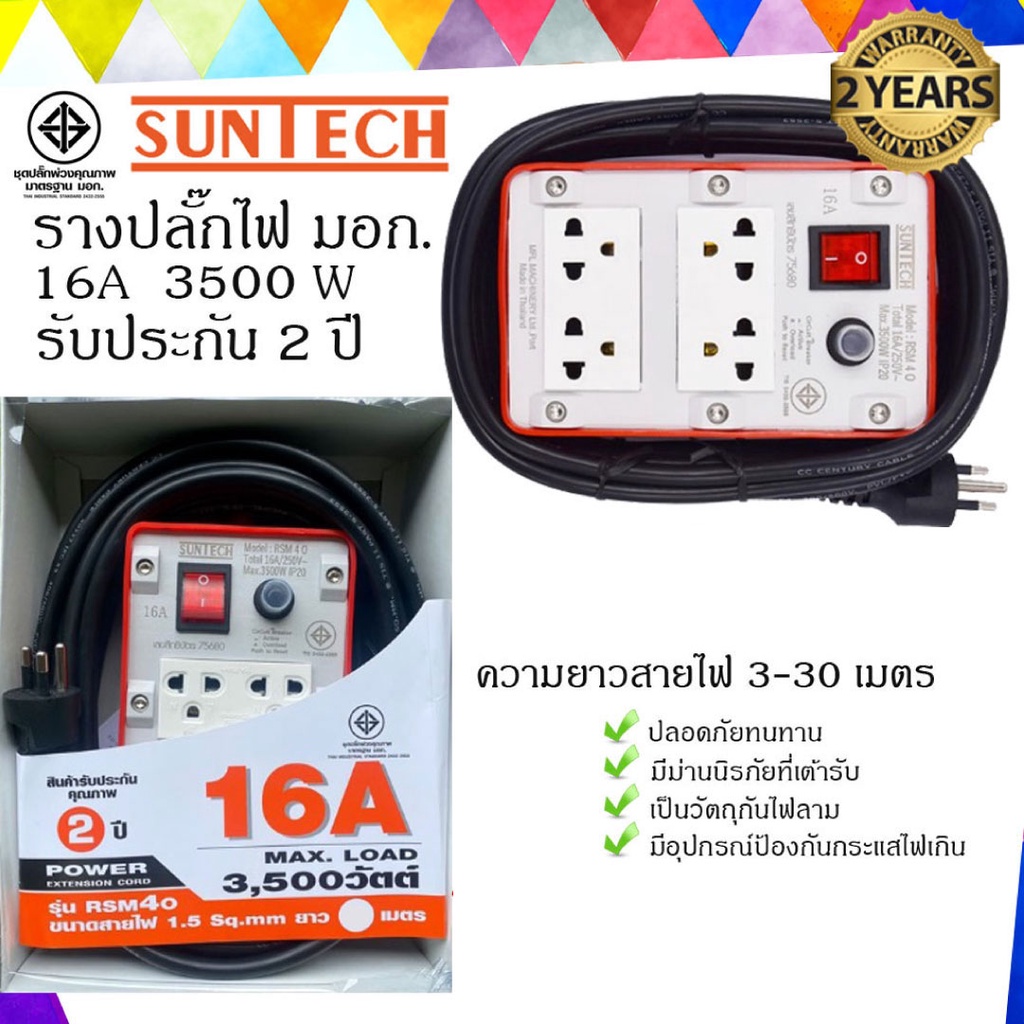 SUNTECH ปลั๊กพ่วง ปลั๊กบล็อคยาง ปลั๊กไฟ มอก. รุ่นRSM-4O-16A เต้ารับ 4 ช่อง 1 สวิตช์ 3500 วัตต์