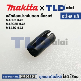 สลักล็อคปากจับ (แท้) เลื่อยจิ๊กซอว์ Makita มากีต้า รุ่น M4302, M4302B - Maktec มาคเทค รุ่น M430 #42 (258002-2) (อะไหล...