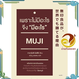 หนังสือ เพราะไม่มีอะไร จึง "มีอะไร" สนพ.อมรินทร์ How to หนังสือการบริหาร/การจัดการ การบริหารธุรกิจ