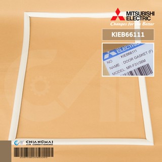 KIEB66111 Mitsubishi Electric ขอบยางตู้เย็นมิตซูบิชิ ช่องฟรีซ (บานบน) รุ่น MR-F31, F33, F36