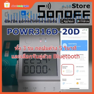 Sonoff Smart Switch PowR316 POWR316D POWR320D สวิตช์อัฉริยะ เปิด/ปิดอุปกรณ์ไฟฟ้าผ่านมือถือ