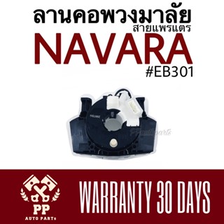 ลานคอพวงมาลัย สายแพรแตร NAVARA  #EB301