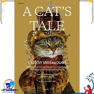 หนังสือ A Cats Tale ประวัติศาสตร์แมวมอง สนพ.Sophia หนังสือบทความ/สารคดี ความรู้ทั่วไป