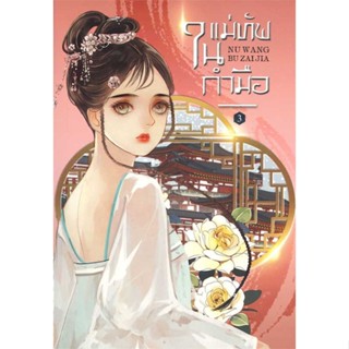 NiyomNiyai (นิยมนิยาย) หนังสือ แม่ทัพในกำมือ เล่ม 3