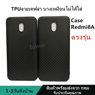 เคสลายเคฟล่าซิลิโคน TPU Case Redmi8A ลายคาร์บอน เคฟล่า ดำด้าน เคสบาง เบา ไม่เป็นรอยนิ้วมือ