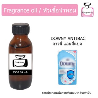 หัวน้ำหอม กลิ่น น้ำยาปรับผ้านุ่ม ดาวนี แอนตี้แบค (Downyy Antibac)