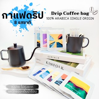 กาแฟดริปแบบซอง Drip bag coffee (คั่วอ่อน, คั่วกลาง, คั่วเข้ม, คั่วเข้มมาก) กาแฟดริปสำเร็จรูป 1 ซอง