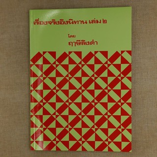 เรื่องจริงอิงนิทาน เล่ม ๒ โดย หลวงพ่อฤาษี วัดท่าซุง จ.อุทัยธานี