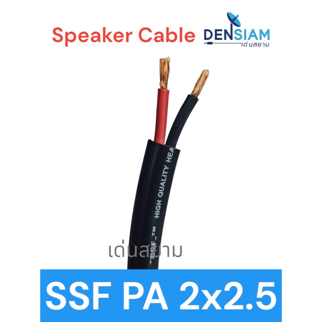 สั่งปุ๊บ ส่งปั๊บ SSF สายลำโพง PA 2x2.5 sq.mm. สายลำโพง 2 ไส้ ขนาด 2.5 sq.mm เป็นทองแดงผสม ความยาวสั่งได้