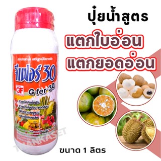 ปุ๋ยน้ำ สูตร แตกใบอ่อน แตกยอดอ่อน หลังเก็บเกี่ยว ขนาด 1 ลิตร