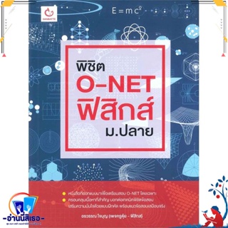 หนังสือ พิชิต O-NET ฟิสิกส์ ม.ปลาย สนพ.GANBATTE หนังสือคู่มือเรียน หนังสือเตรียมสอบ