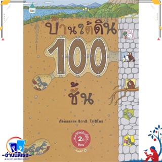 หนังสือ บ้านใต้ดิน 100 ชั้น ปกแข็ง (ใหม่) สนพ.Amarin Kids หนังสือหนังสือเด็กน้อย ความรู้รอบตัวทั่วไป