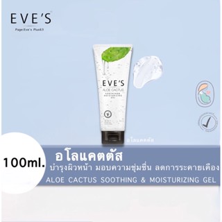 Eves ‼️แท้💯 อโลแคตตัส ลดการอักเสบสิว บวมแดงจากแดด