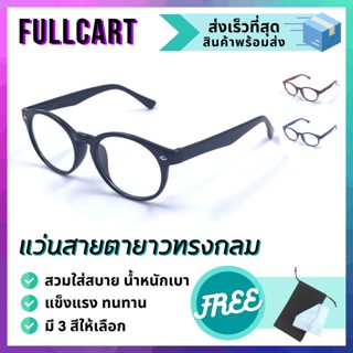 แว่นสายตายาว แว่นทรงกลม แว่นอ่านหนังสือ สายตายาว แว่นสวมใส่สบาย น้ำหนักเบา By FullCart